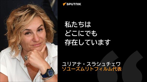 【我々はどこにでも存在している＝ソユーズムリトフィルム代表】 - Sputnik 日本
