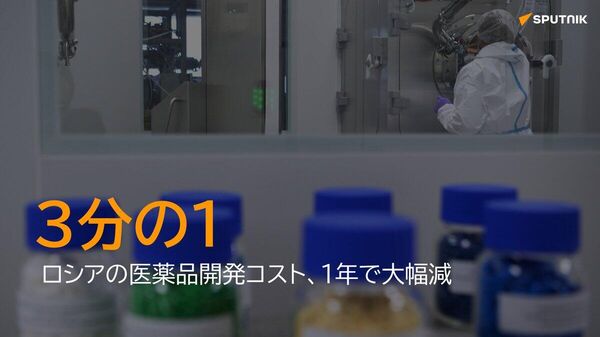 【露医薬品のコスト、3分の1に減少】 - Sputnik 日本