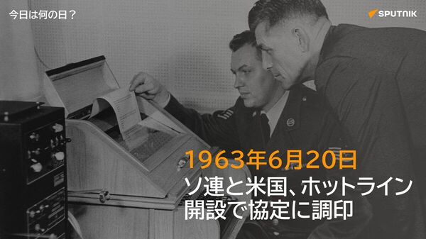 🗓️1963年6月20日、ソ連と米国がキューバ危機を教訓に、両国首脳間の緊急連絡手段を確保することを目的とした「ホットライン」の設置に関する協定に調印。同年8月30日に設置された。 #今日は何の日_Sputnik - Sputnik 日本