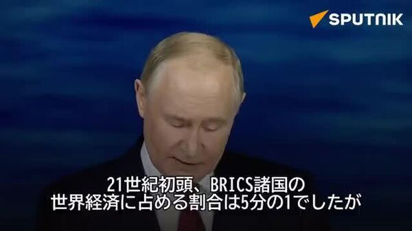 ❗️ プーチン大統領「黄金の10億が残りの国々の資源をむさぼり食う開発モデルではいけない」#SPIEF2025_Sputnik #SPIEF2025 - Sputnik 日本