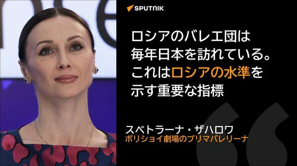【露劇場の日本公演は世界におけるロシアの文化水準の高さを示している＝露バレリーナ】 - Sputnik 日本