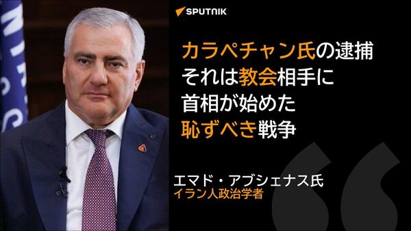 【カラペチャン氏の逮捕、それは教会相手に首相が始めた恥ずべき戦争】 - Sputnik 日本