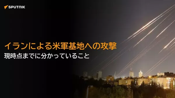【イランによる米軍基地への報復攻撃について分かっていること】 - Sputnik 日本