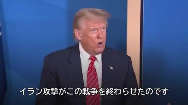 🇺🇸 トランプ大統領「イラン攻撃、ヒロシマ・ナガサキと本質的には同じ」 - Sputnik 日本