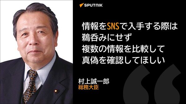 【SNS運営に「偽情報」対応要請 参院選で総務相】 - Sputnik 日本