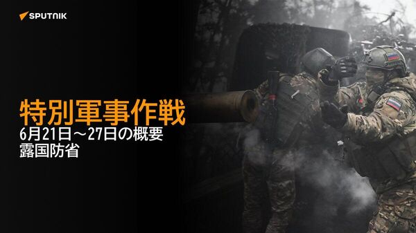 【特別軍事作戦 6月21日～27日の概要 露国防省】 - Sputnik 日本