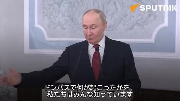 【8年にわたって問題の平和的解決を目指してきた＝プーチン大統領】 - Sputnik 日本