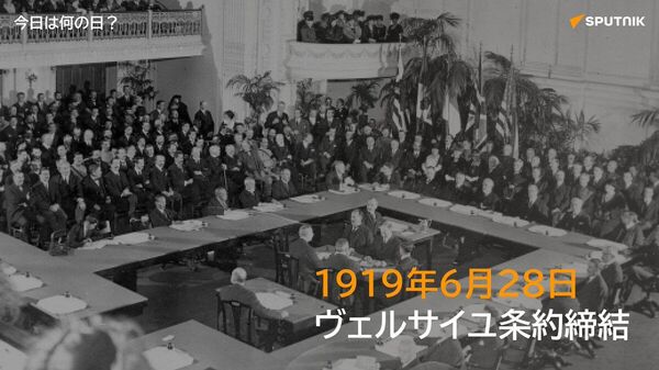 🗓️1919年6月28日、フランスで第一次世界大戦の終結を定めるヴェルサイユ条約が締結。ドイツに多額の賠償支払いと軍備制限が課されたほか、国際連盟の設立も明記された。 #今日は何の日_Sputnik - Sputnik 日本