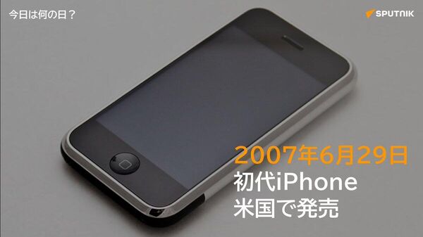 🗓️2007年6月29日、米国でアップル社の初代iPhoneが発売された。 スマートフォン普及の先駆けとなった端末。現在、iPhoneシリーズの累計販売台数は推計約23億台にのぼる。 #今日は何の日_Sputnik - Sputnik 日本