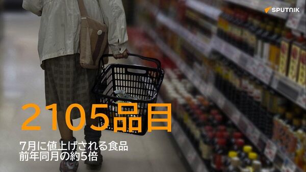 【7月の食品値上げ、2105品目に 前年同月の約5倍】 - Sputnik 日本