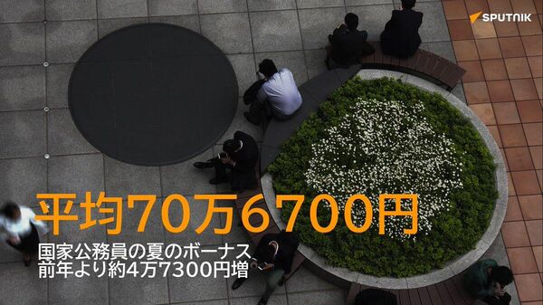 【ボーナス支給日 国家公務員は平均70万6700円】 - Sputnik 日本