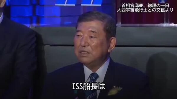 🇯🇵 石破首相、宇宙と交信 - Sputnik 日本