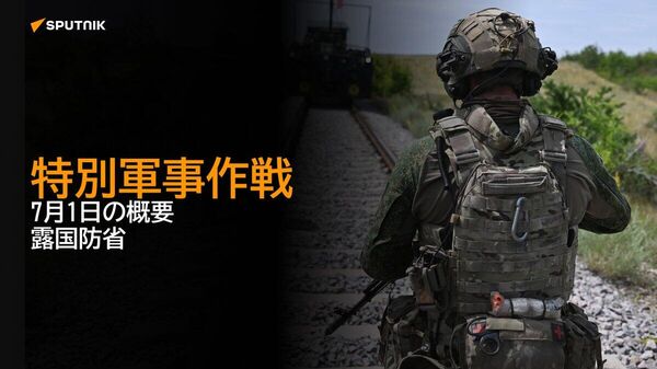 【特別軍事作戦 7月1日の概要 露国防省】 - Sputnik 日本