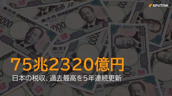 【税収が過去最高の75兆円＝財務省】 - Sputnik 日本