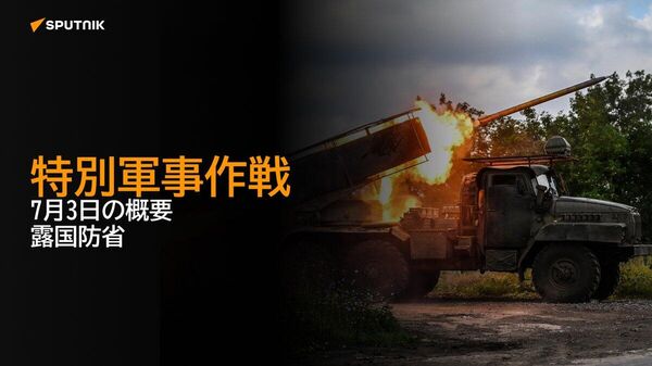 【特別軍事作戦 7月3日の概要 露国防省】 - Sputnik 日本