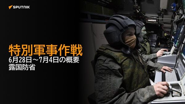 【特別軍事作戦 6月28日～7月4日の概要 露国防省】 - Sputnik 日本