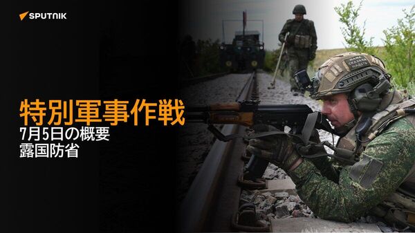 【特別軍事作戦 7月5日の概要 露国防省】 - Sputnik 日本