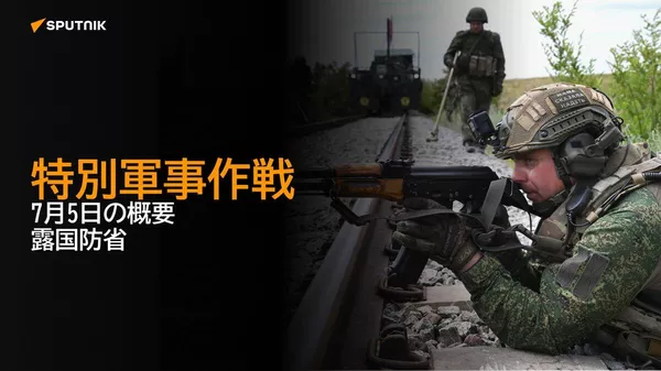 【特別軍事作戦 7月5日の概要 露国防省】 - Sputnik 日本