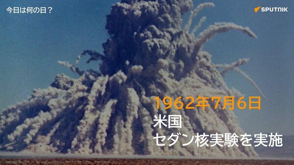 🗓️1962年7月6日、米国がネバダ核実験場にて地下核実験を実施。この爆発で直径390メートル、深さ100メートルのクレーターが形成され、1100万トンの土砂が巻き上げられたほか、マグニチュード4 - Sputnik 日本