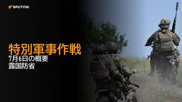 【特別軍事作戦 7月6日の概要 露国防省】 - Sputnik 日本