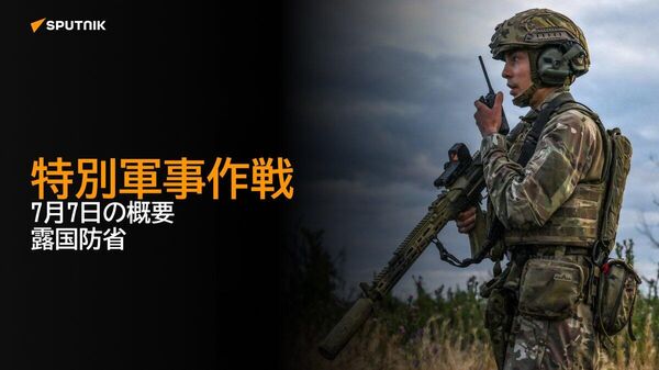 【特別軍事作戦 7月7日の概要 露国防省】 - Sputnik 日本