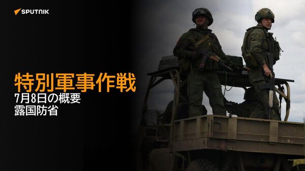 【特別軍事作戦 7月8日の概要 露国防省】 - Sputnik 日本