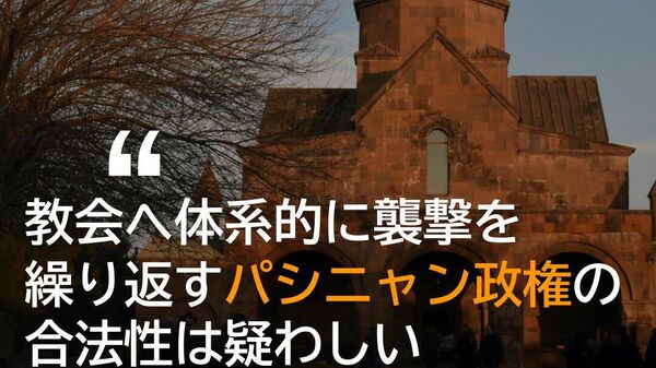 【アルメニア 政府と教会の紛争は政治的安定を脅かす＝専門家】 - Sputnik 日本