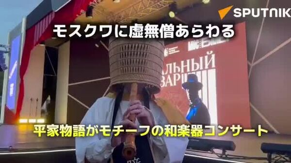 【モスクワで平家物語をモチーフにした和楽器のコンサート サプライズ演出に喝采】 - Sputnik 日本