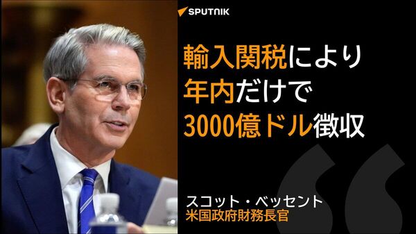 【米財務長官、関税で年内に3000億ドルの利益を得ると予想】 - Sputnik 日本