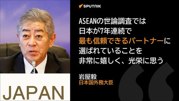 【岩屋外相「日本はASEANで最も信頼できるパートナー」】 - Sputnik 日本