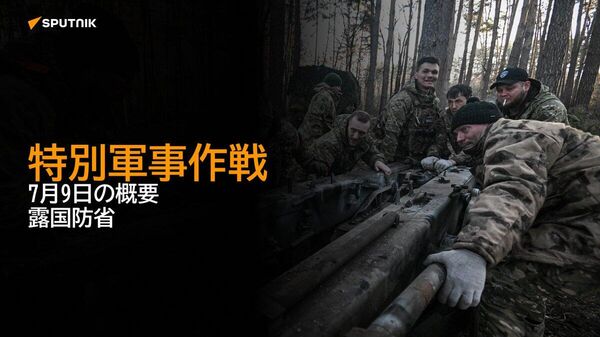 【特別軍事作戦 7月9日の概要 露国防省】 - Sputnik 日本