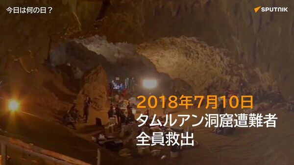 🗓️2018年7月10日、タイ北部のタムルアン洞窟に閉じ込められていた少年ら13人が、18日間の救出作戦の末に無事救出され、世界中の注目を集めた。救出の際、元海軍の特殊部隊員が殉職。 #今日は何の日_Sputnik - Sputnik 日本