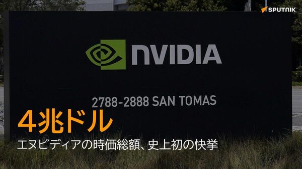 【エヌビディアの時価総額、世界初の4兆ドル】 - Sputnik 日本