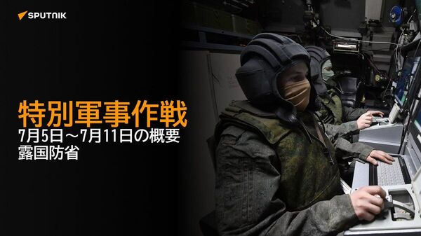 【特別軍事作戦 7月5日～7月11日の概要 露国防省】 - Sputnik 日本