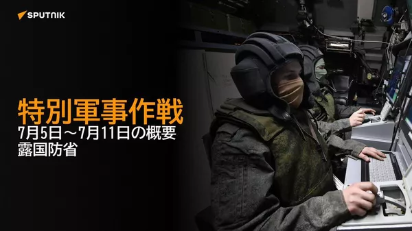 【特別軍事作戦 7月5日～7月11日の概要 露国防省】 - Sputnik 日本