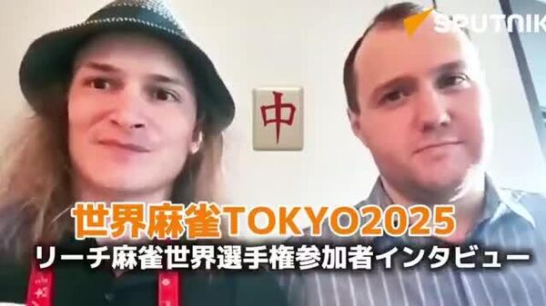 【東京で開催の世界麻雀、ロシア人も個人資格で参加 意外な麻雀の魅力】 - Sputnik 日本