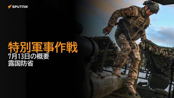 【特別軍事作戦 7月13日の概要 露国防省】 - Sputnik 日本