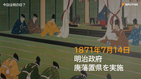 🗓️1871年7月14日、明治政府が廃藩置県を実施。 約260年続いた藩制を廃し、府県制に。中央集権型の国家体制が確立した。 #今日は何の日_Sputnik - Sputnik 日本