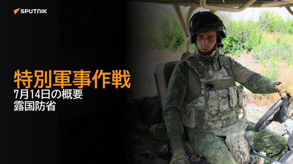 【特別軍事作戦 7月14日の概要 露国防省】 - Sputnik 日本