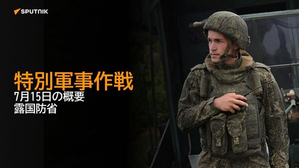 【特別軍事作戦 7月15日の概要 露国防省】 - Sputnik 日本