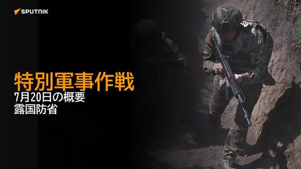 【特別軍事作戦 7月20日の概要 露国防省】 - Sputnik 日本