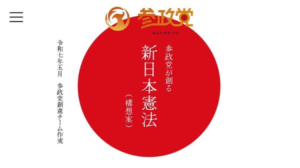 【自衛軍、修身、教育勅語？ 「日本人ファースト」を主張する参政党の新憲法案が波紋】 - Sputnik 日本