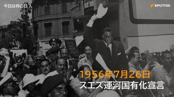 🗓️1956年7月26日、エジプトのナセル大統領がスエズ運河の国有化を宣言。 英仏の利権に対抗する決断で、後の第二次中東戦争（スエズ危機）の引き金に。戦後、国有化は国際的に承認され、エジプト政府はスエズ運河公社を設立した。 #今日は何の日_Sputnik - Sputnik 日本