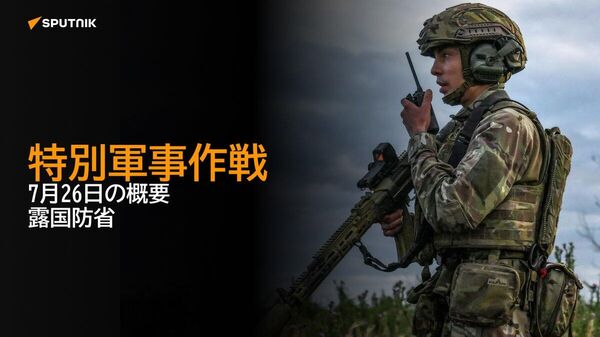 【特別軍事作戦 7月26日の概要 露国防省】 - Sputnik 日本