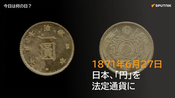 🗓️1871年6月27日（明治4年5月10日）、日本で新貨条例が制定され、「円」が法定通貨として正式に採用された。近代的な通貨制度の始まり。 #今日は何の日_Sputnik - Sputnik 日本