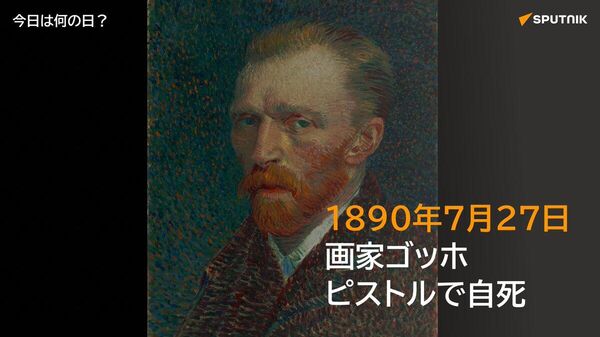 🗓️1890年7月27日、オランダの画家ゴッホがフランス・オーヴェールの麦畑で胸を拳銃で撃ち、自殺を図った。 この2日後、37歳で死亡した。 #今日は何の日_Sputnik - Sputnik 日本