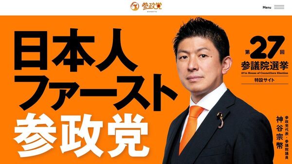【参政党の政治路線 日本は巻き返しに踏み出すか？】 - Sputnik 日本