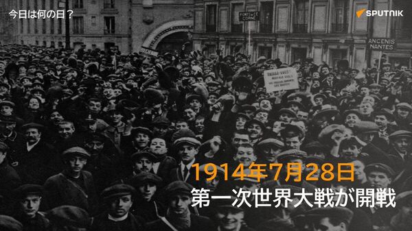 🗓️1914年7月28日、オーストリア＝ハンガリー帝国がセルビアに宣戦布告。これを契機に第一次世界大戦が開戦した。 #今日は何の日_Sputnik - Sputnik 日本