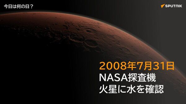 🗓️2008年7月31日、米航空宇宙局（NASA）は、火星探査機「フェニックス」が土壌に水の存在を確認したと発表。これまで水の形跡は見つかっていたものの、水が直接確認されたのはこれが初めて。 #今日は何の日_Sputnik - Sputnik 日本