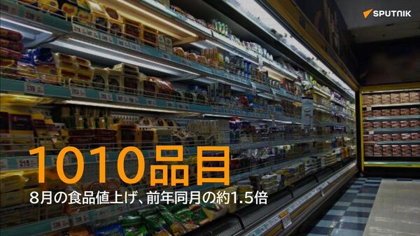 【8月の食品値上げは1010品目 調味料や乳製品】 - Sputnik 日本